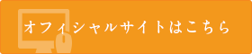 オフィシャルサイトはこちら