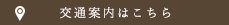 交通案内はこちら