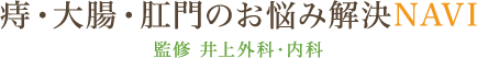 井上外科内科