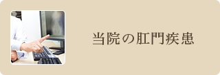 当院の肛門疾患