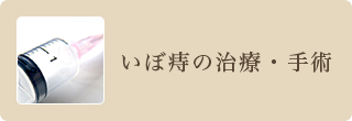 いぼ痔の治療・手術