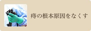 痔の根本原因をなくす